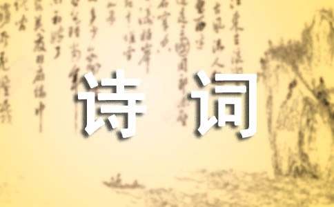 感受詩(shī)詞中的溫暖