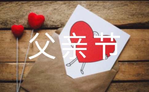 一年級父親節(jié)作文