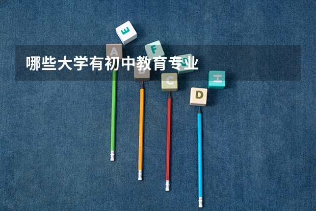 哪些大學(xué)有初中教育專業(yè)