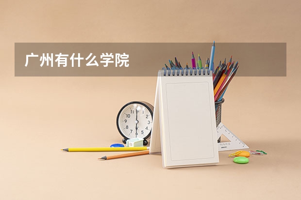 廣州有什么學(xué)院