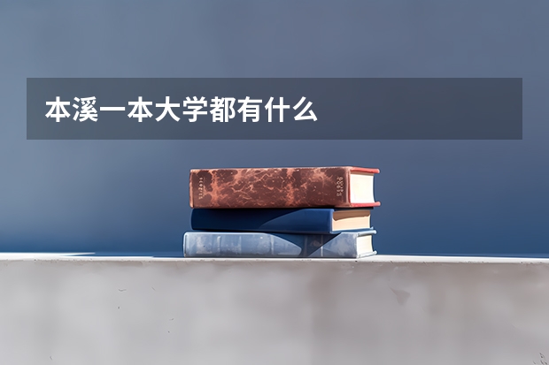 本溪一本大學(xué)都有什么