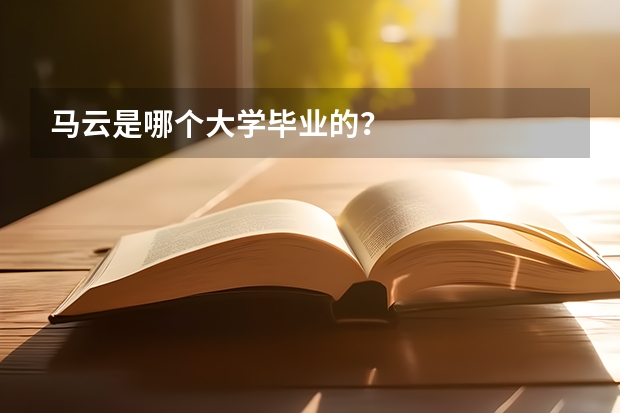 馬云是哪個大學畢業(yè)的？