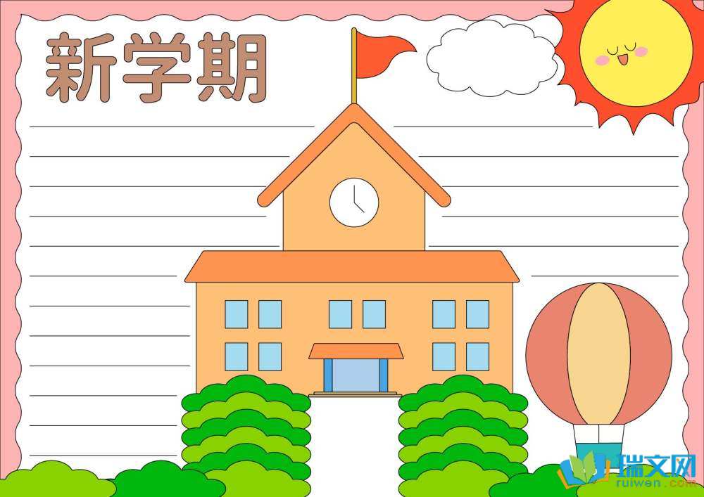 新學(xué)期新氣象手抄報