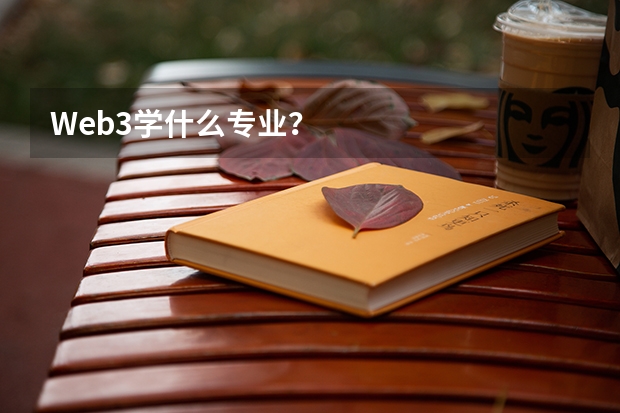 Web3學(xué)什么專(zhuān)業(yè)？