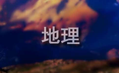 高一地理教學工作計劃通用15篇