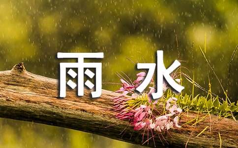 24節(jié)氣雨水的諺語(yǔ)（精選50句）