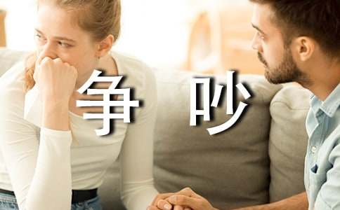 小學生關(guān)于爭吵的作文