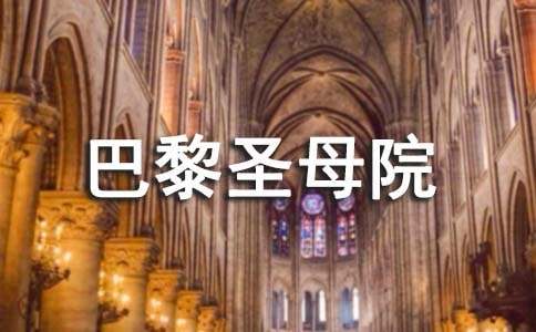 閱讀《巴黎圣母院》有感