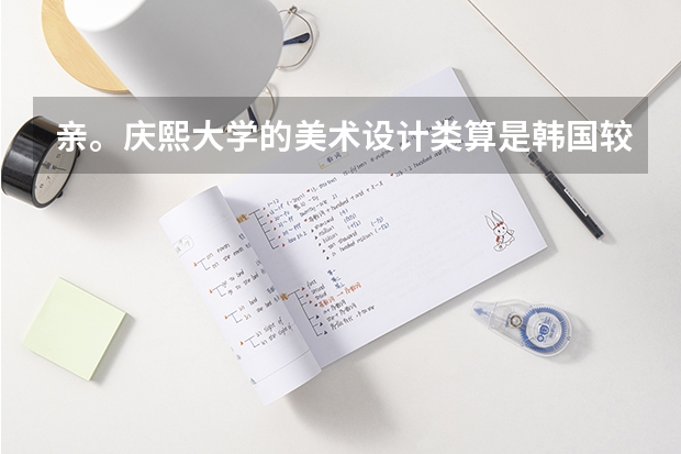 親。慶熙大學(xué)的美術(shù)設(shè)計(jì)類算是韓國(guó)較好的嗎