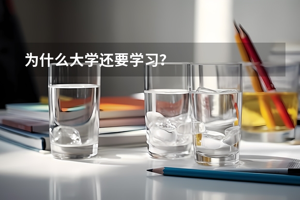 為什么大學(xué)還要學(xué)習(xí)？