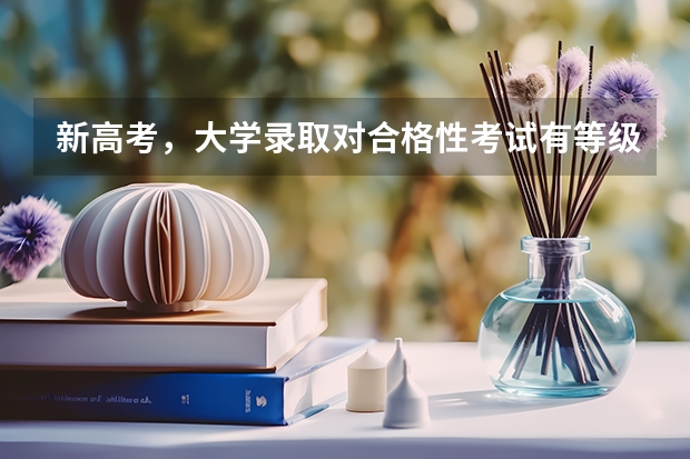 新高考，大學錄取對合格性考試有等級要求嗎，如果6科都是D，能被本科或者專科錄取嗎？