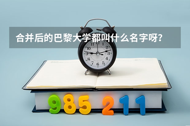 合并后的巴黎大學(xué)都叫什么名字呀?