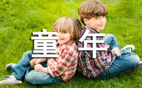 童年趣事五年級(jí)下冊(cè)第二單元作文-五年級(jí)下冊(cè)第二單元作文