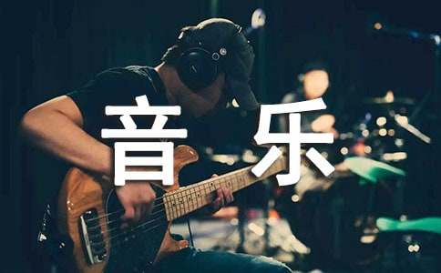 有關(guān)二年級上冊音樂教學(xué)工作計(jì)劃3篇