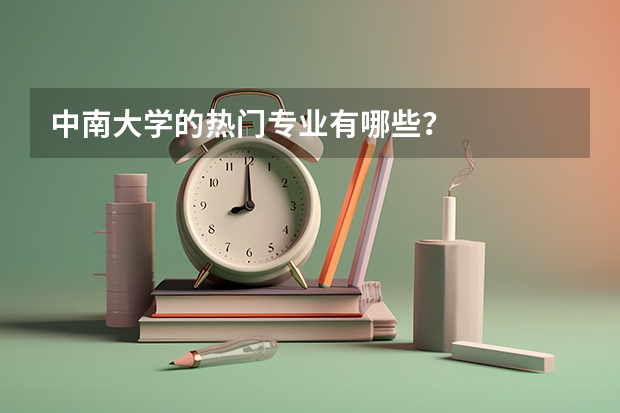 中南大學(xué)的熱門專業(yè)有哪些？