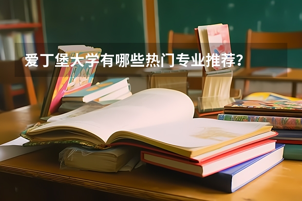 愛丁堡大學(xué)有哪些熱門專業(yè)推薦？
