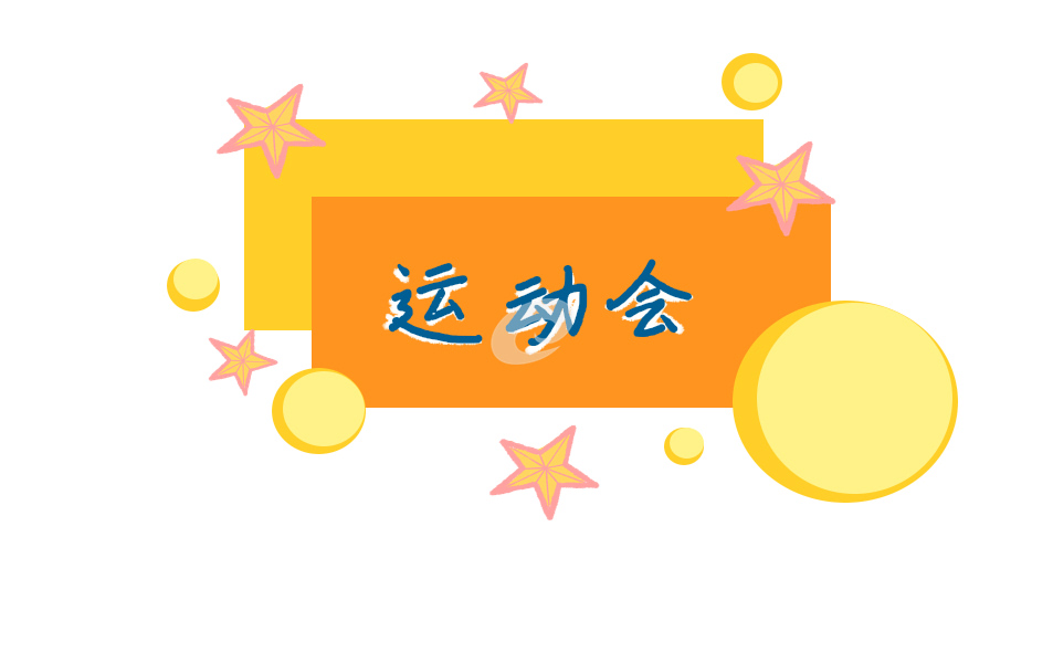 校運(yùn)會(huì)活動(dòng)方案主題怎么寫