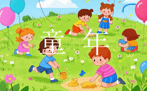 小學(xué)六年級(jí)作文：童年趣事