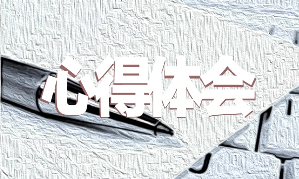 個人讀書心得體會