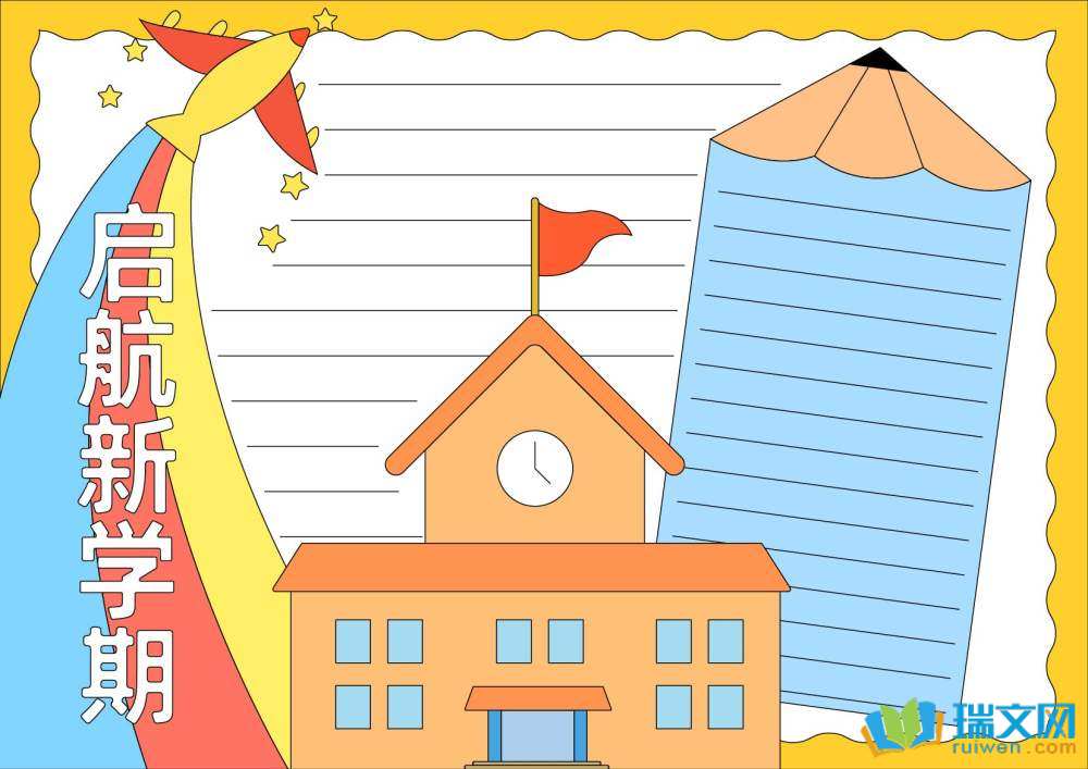 新學期新期望新氣象小學手抄報