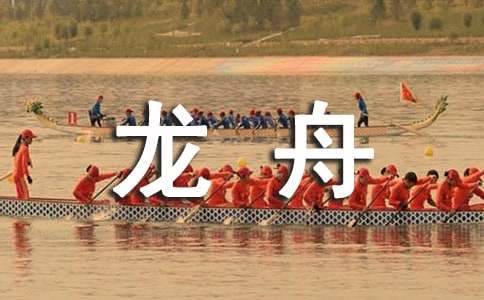 賽龍舟說明文
