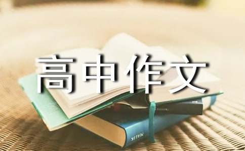 精選優(yōu)秀高中作文400字集錦九篇
