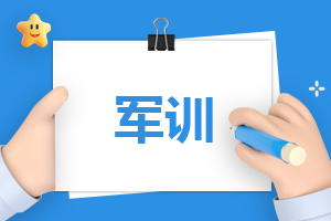 大學(xué)軍訓(xùn)心得體會(huì)500字