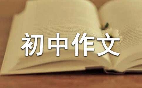 戰(zhàn)勝自己初中作文