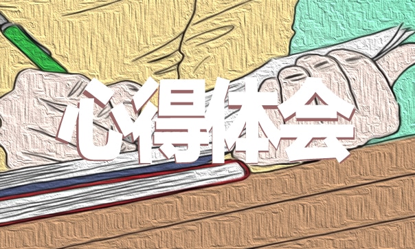 教學(xué)培訓(xùn)心得體會(huì)和感悟