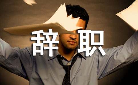 簡(jiǎn)單大方的辭職信