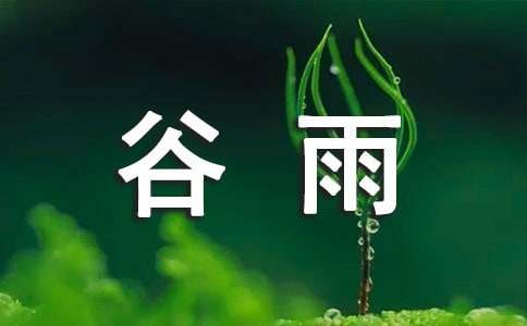 谷雨節(jié)氣民俗諺語(yǔ)（精選50句）