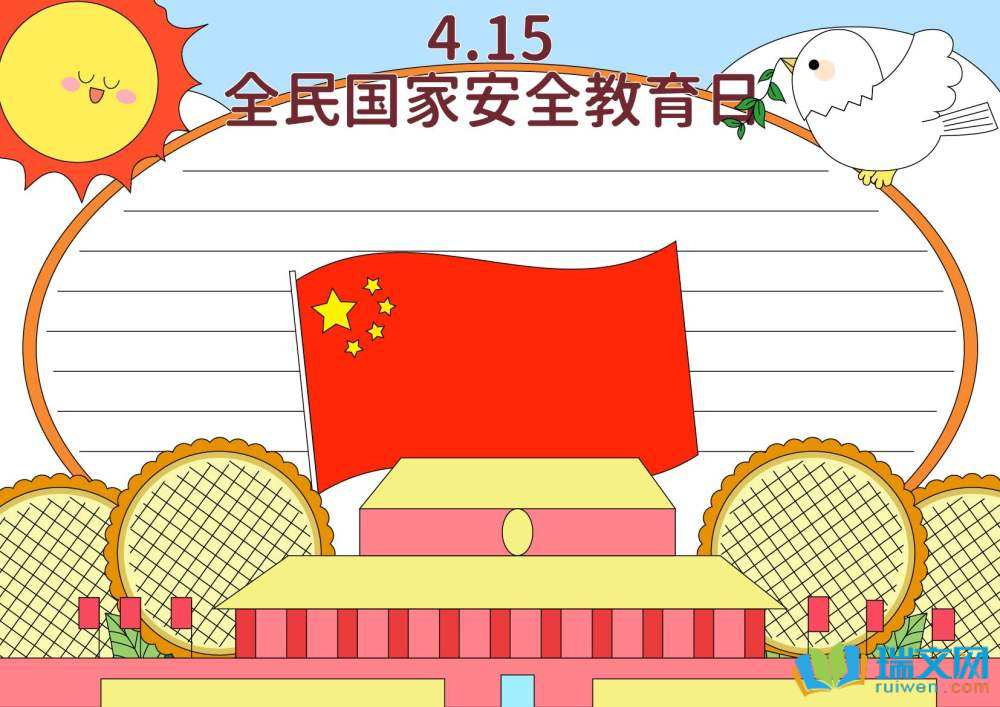 4月15日國家安全日手抄報簡單漂亮（精選8張）