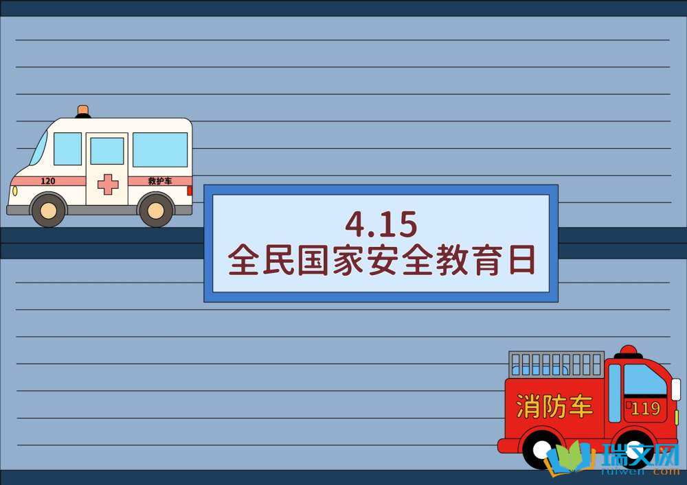 國(guó)家安全日手抄報(bào)簡(jiǎn)單漂亮