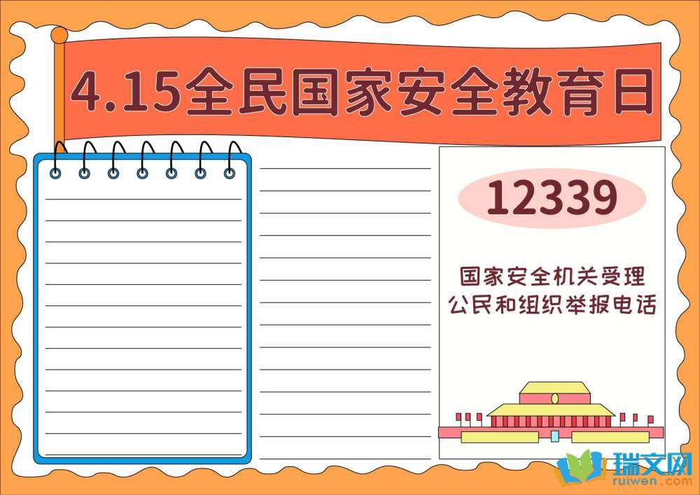 國家安全日主題手抄報(bào)