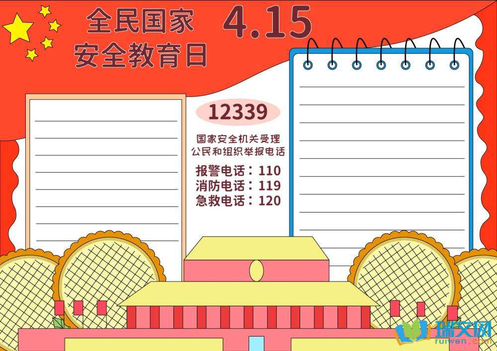 國(guó)家安全日手抄報(bào)簡(jiǎn)單漂亮