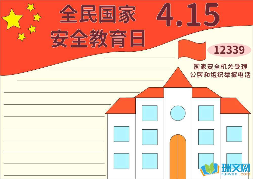 國家安全教育日手抄報(bào)