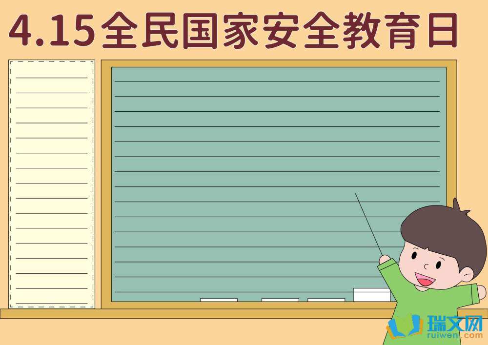 國家安全教育日手抄報(bào)圖片