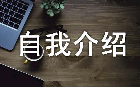 吸引人的自我介紹簡(jiǎn)短