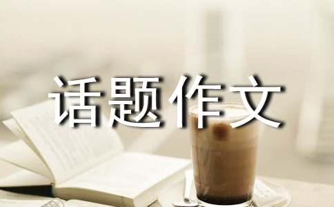 心態(tài)話題作文600字錦集9篇