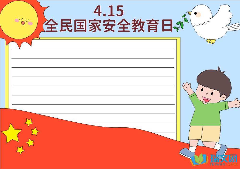 全民國家安全教育日手抄報