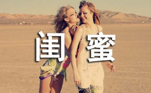 閨蜜小學(xué)作文