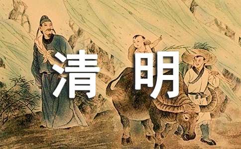 關(guān)于清明的名人名言
