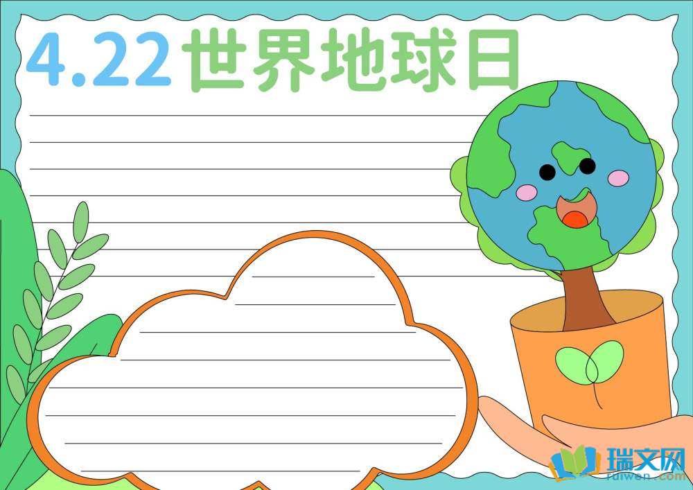 世界地球日手抄報(bào)簡(jiǎn)單