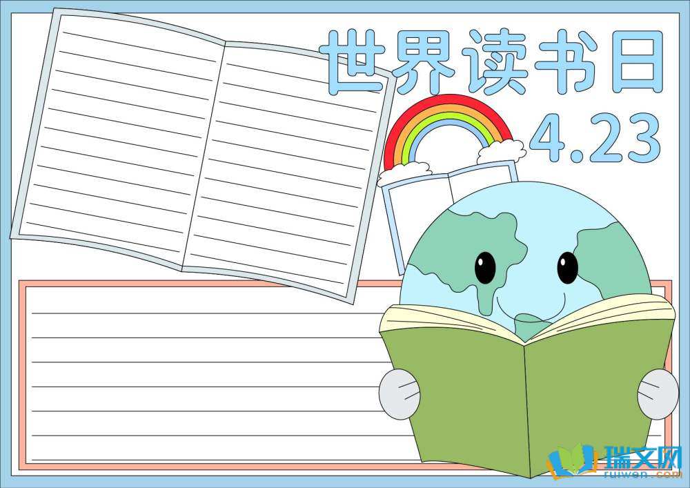 世界讀書(shū)日手抄報(bào)高難度