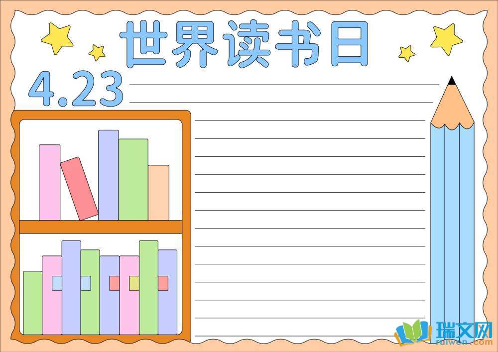 世界讀書(shū)日手抄報(bào)高難度
