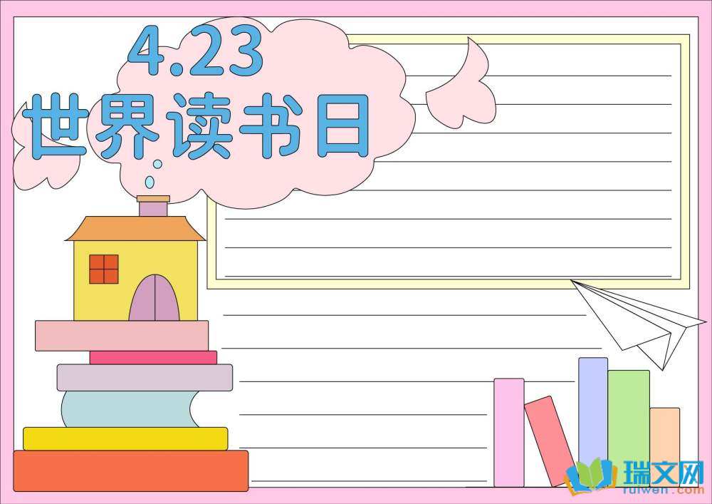 世界讀書日手抄報簡單畫