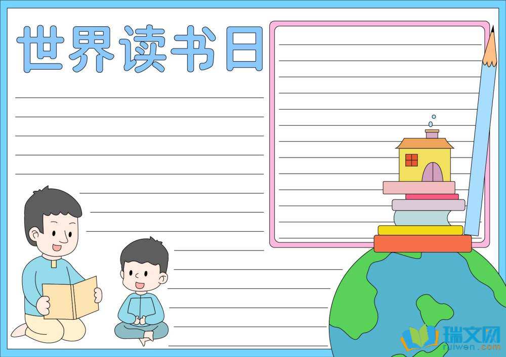 世界讀書日手抄報一年級