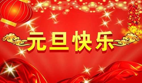 小學(xué)元旦快樂(lè)作文