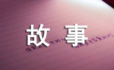 穿井得一人改寫(xiě)成小故事
