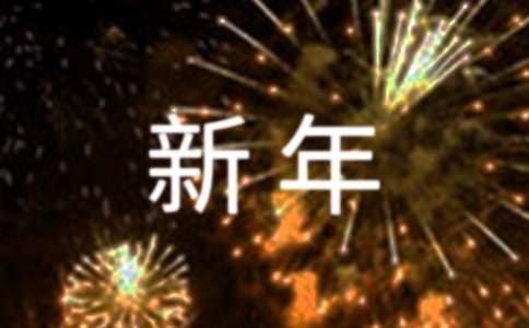 新年見(jiàn)聞話(huà)題作文